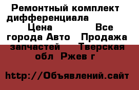 Ремонтный комплект, дифференциала G-class 55 › Цена ­ 35 000 - Все города Авто » Продажа запчастей   . Тверская обл.,Ржев г.